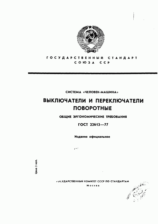 ГОСТ 22613-77, страница 1