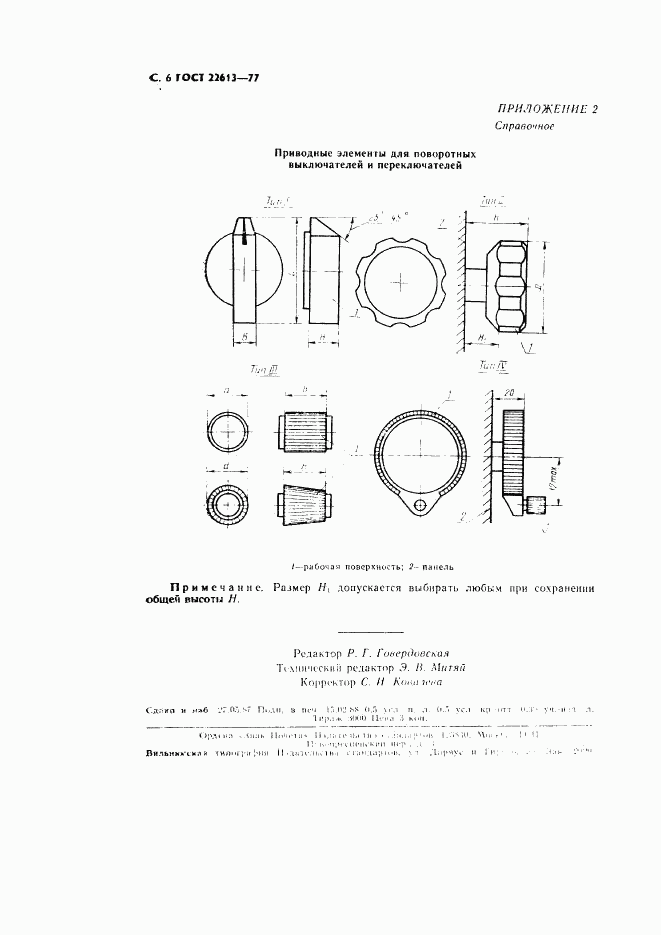 ГОСТ 22613-77, страница 6