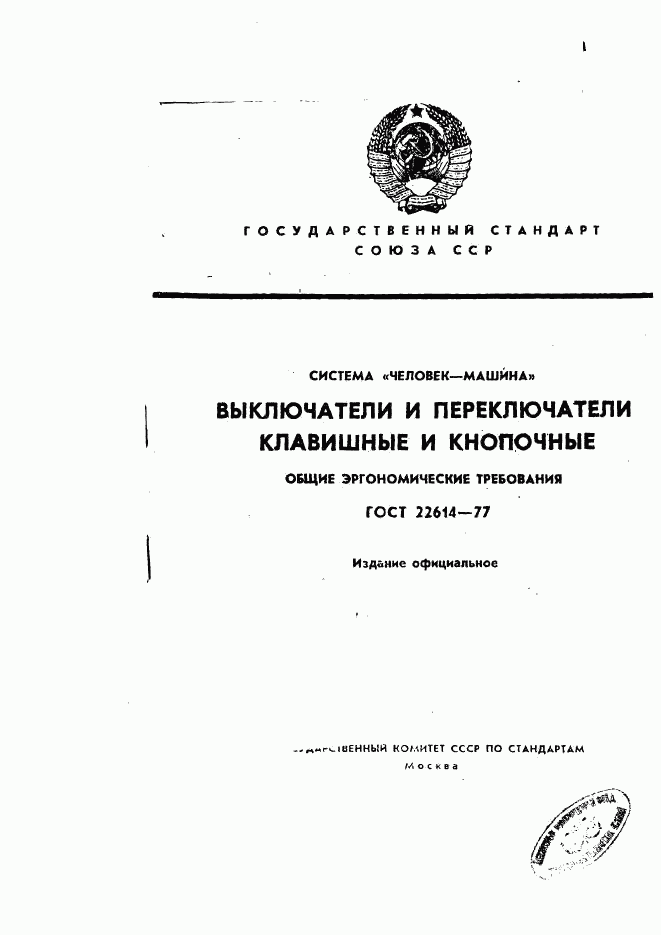 ГОСТ 22614-77, страница 1