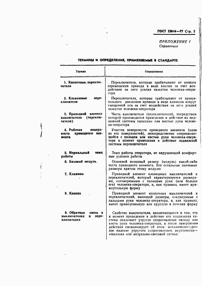 ГОСТ 22614-77, страница 6