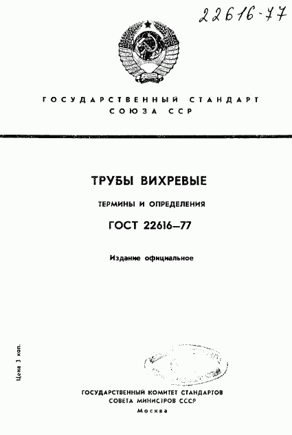 ГОСТ 22616-77, страница 1