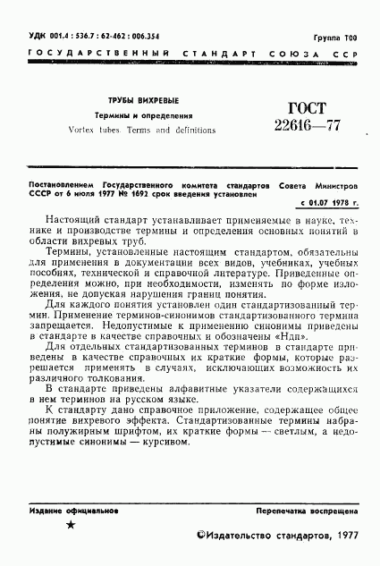 ГОСТ 22616-77, страница 2