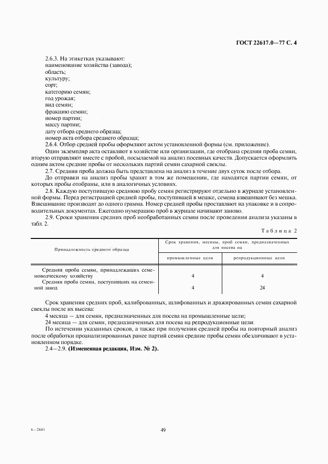 ГОСТ 22617.0-77, страница 4