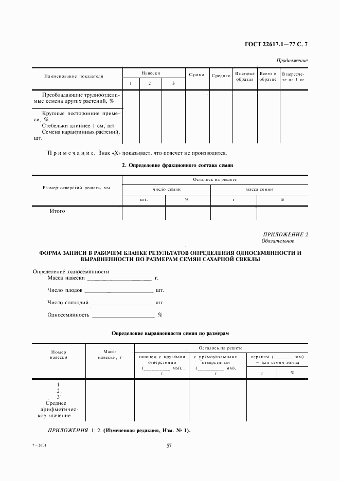 ГОСТ 22617.1-77, страница 7