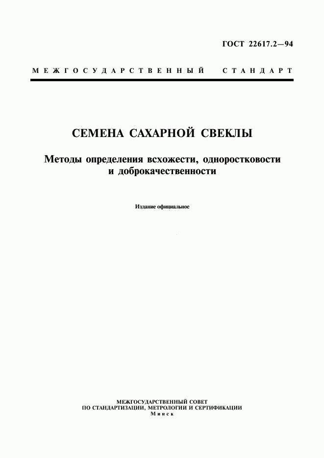 ГОСТ 22617.2-94, страница 1