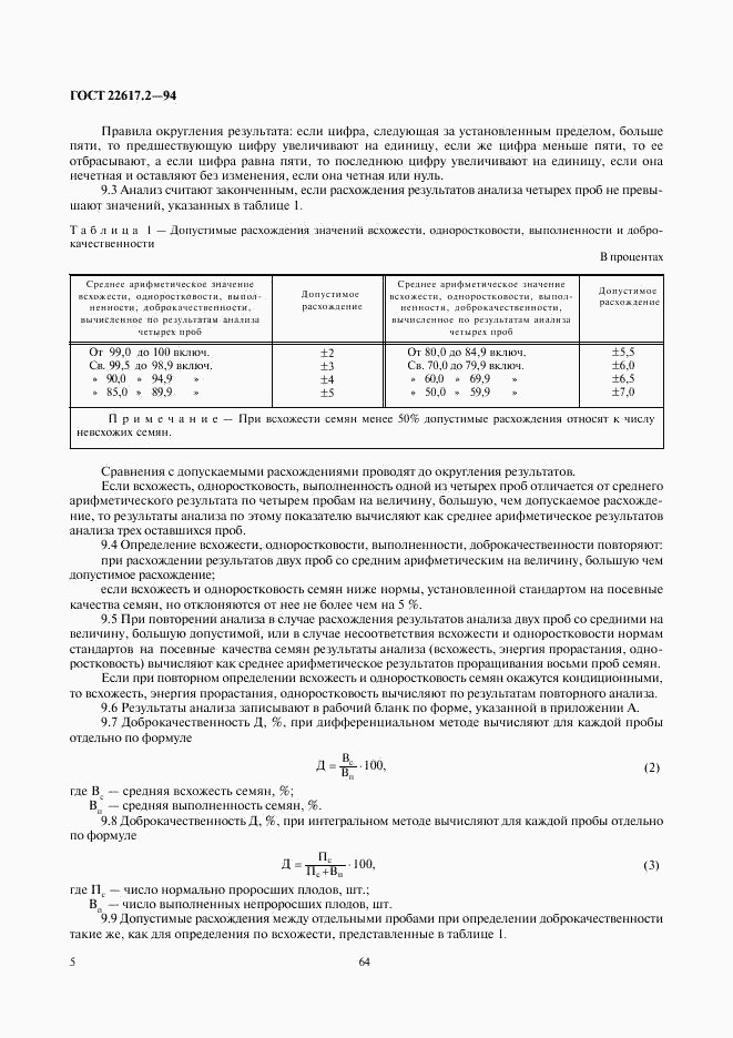 ГОСТ 22617.2-94, страница 7