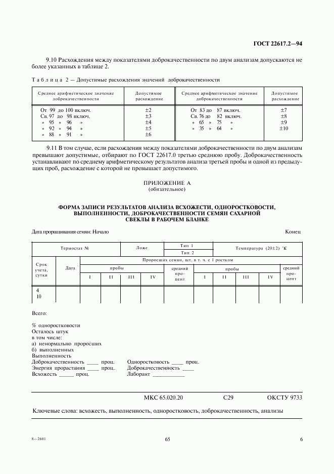 ГОСТ 22617.2-94, страница 8