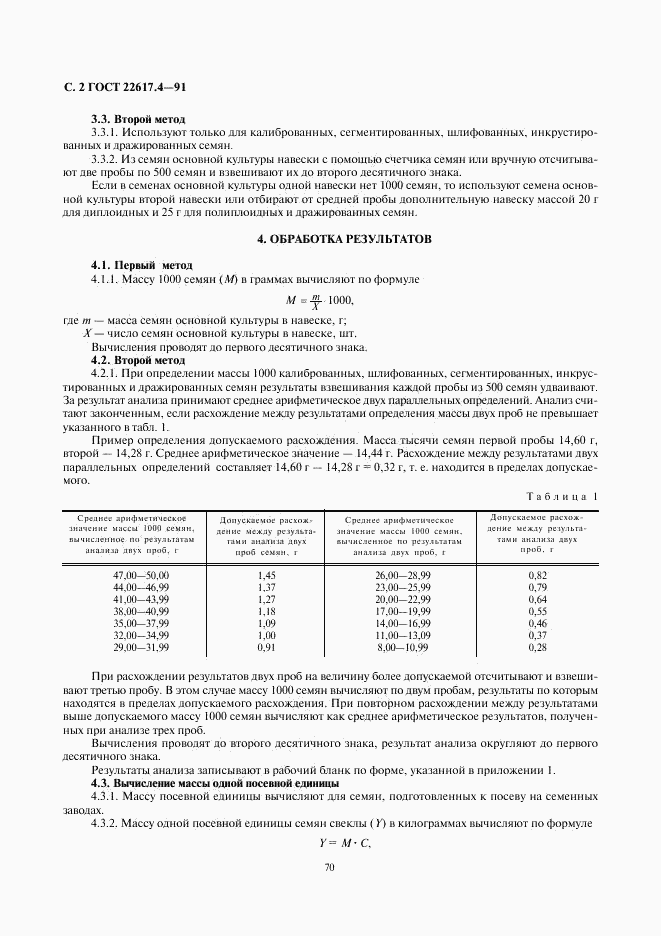 ГОСТ 22617.4-91, страница 2