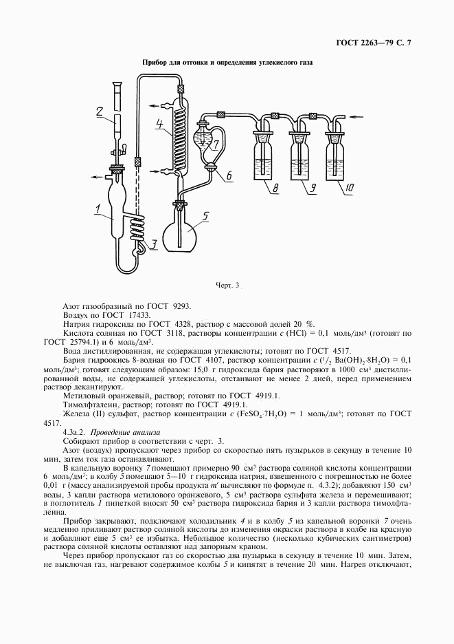 ГОСТ 2263-79, страница 8