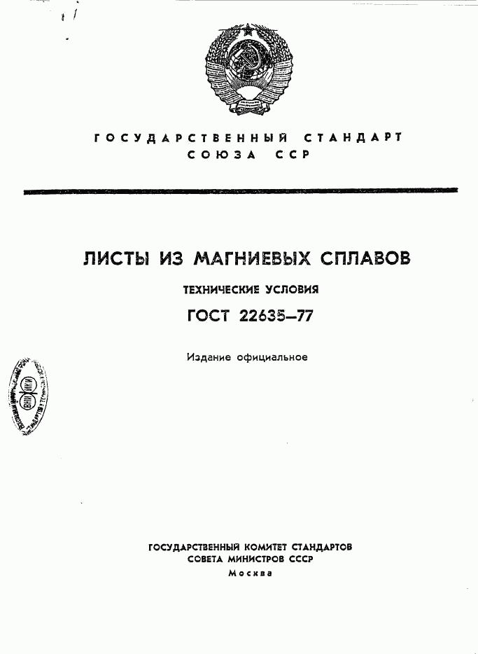 ГОСТ 22635-77, страница 1