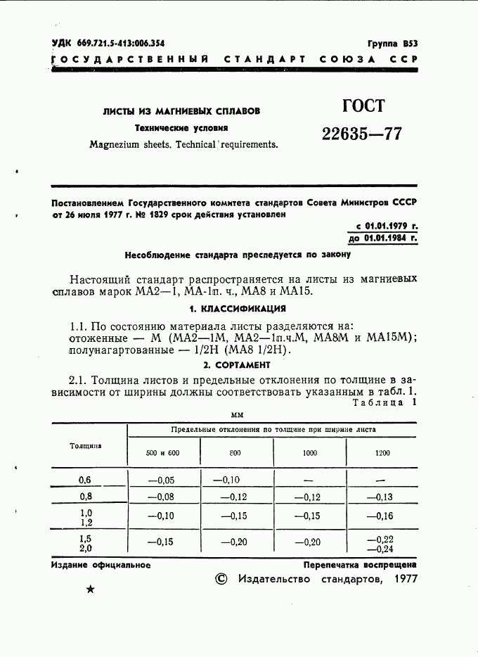 ГОСТ 22635-77, страница 2