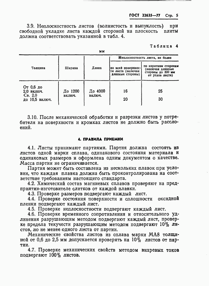 ГОСТ 22635-77, страница 6