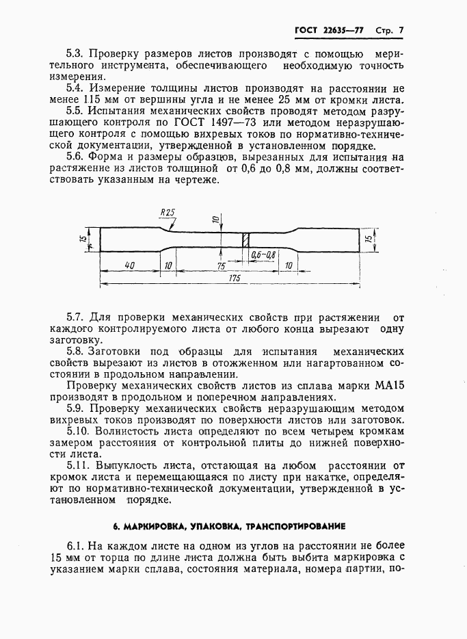 ГОСТ 22635-77, страница 8