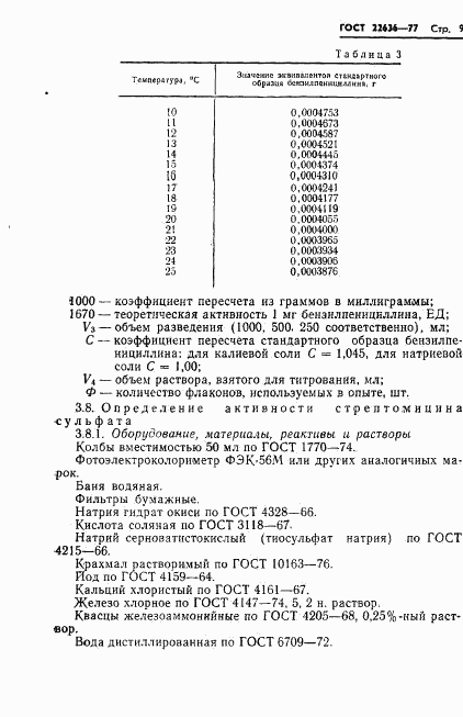 ГОСТ 22636-77, страница 11