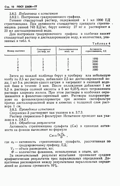 ГОСТ 22636-77, страница 12