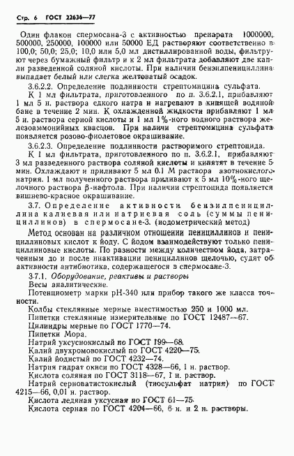 ГОСТ 22636-77, страница 8