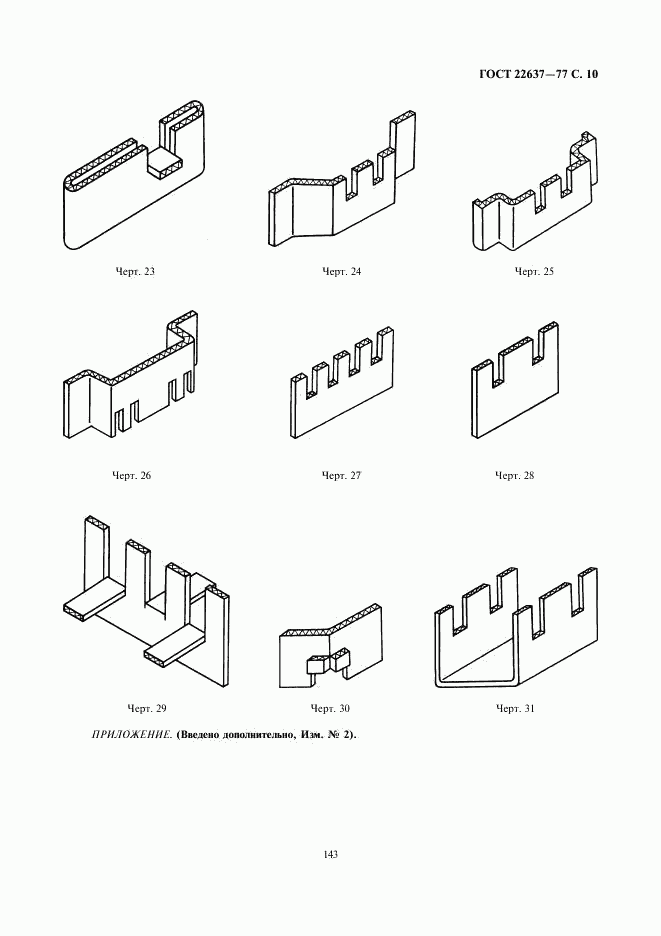 ГОСТ 22637-77, страница 10