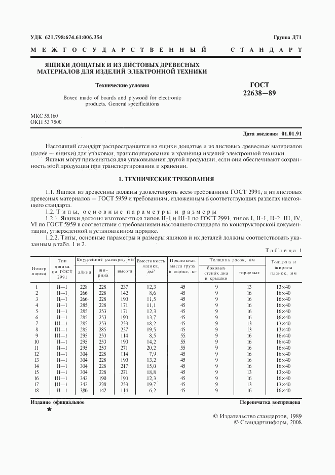 ГОСТ 22638-89, страница 2