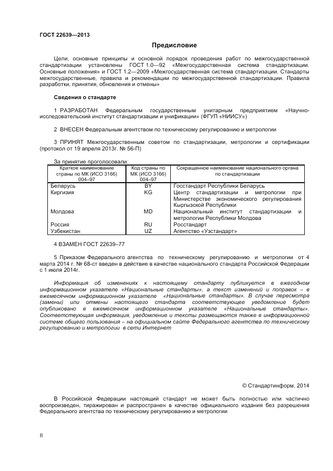 ГОСТ 22639-2013, страница 2