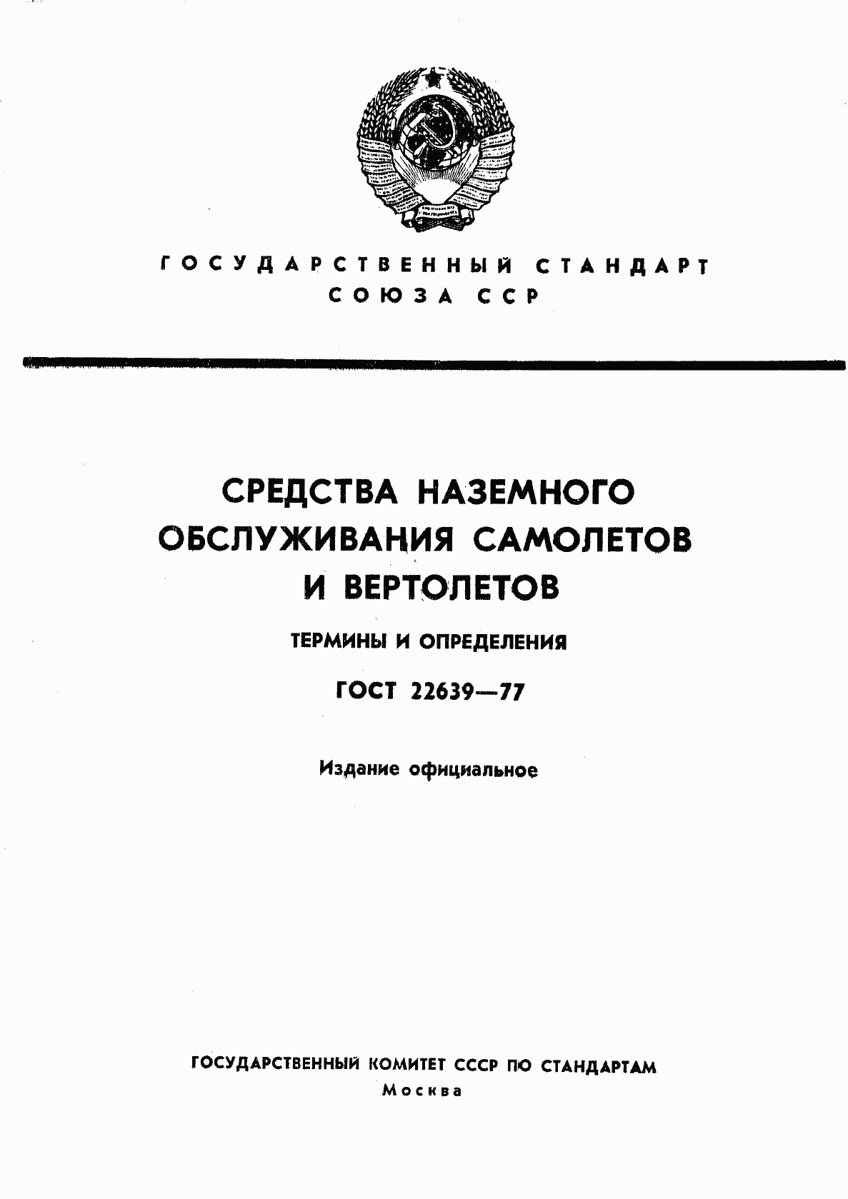 ГОСТ 22639-77, страница 1