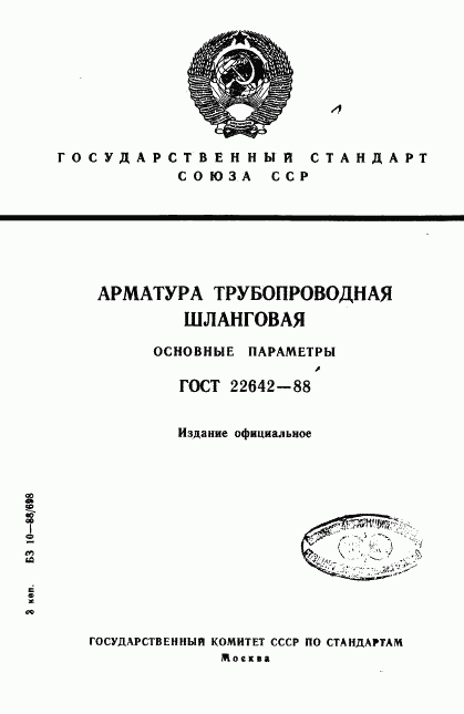 ГОСТ 22642-88, страница 1