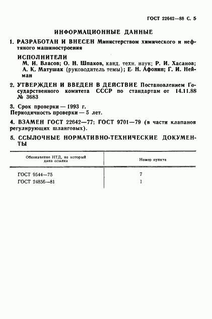 ГОСТ 22642-88, страница 6