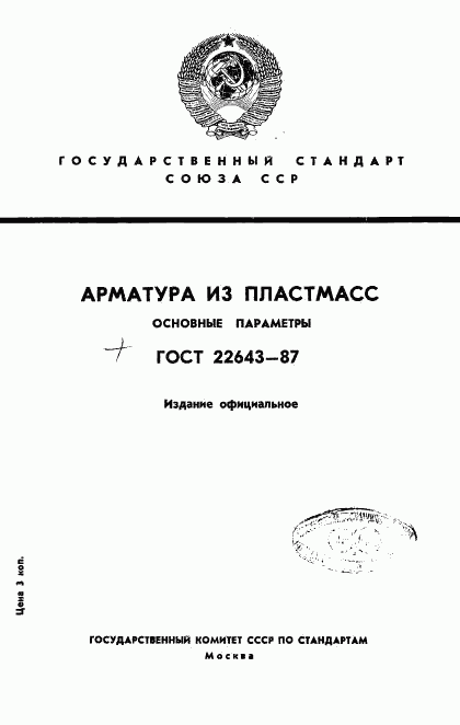 ГОСТ 22643-87, страница 1