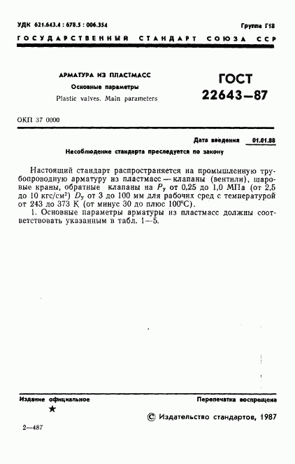 ГОСТ 22643-87, страница 2