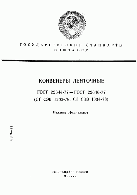 ГОСТ 22644-77, страница 1