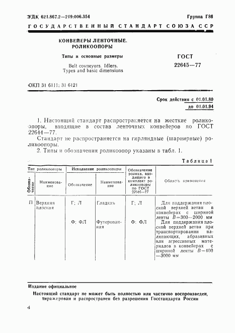 ГОСТ 22645-77, страница 1