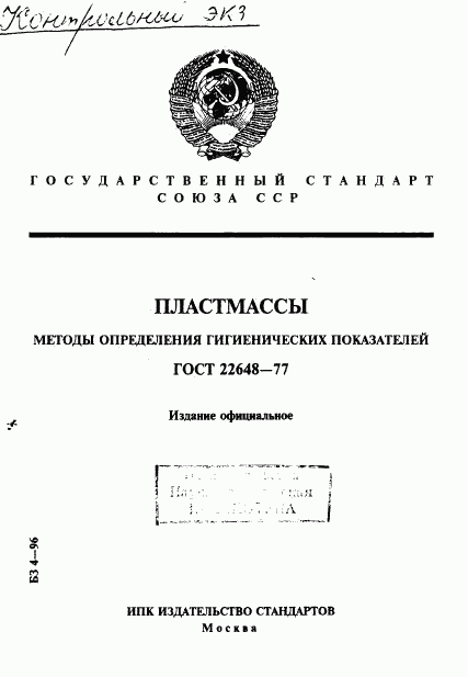 ГОСТ 22648-77, страница 1