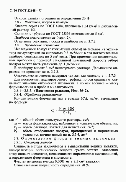 ГОСТ 22648-77, страница 27