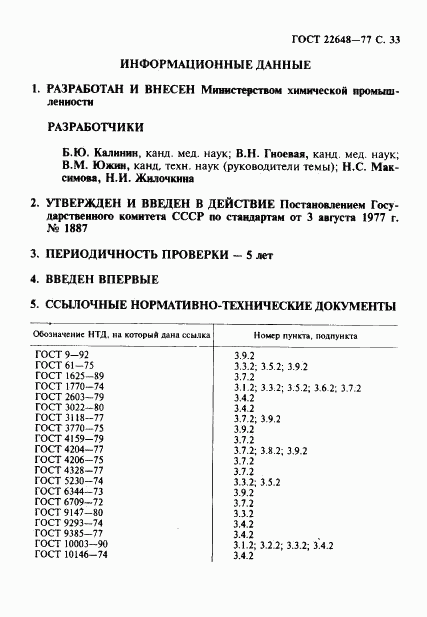 ГОСТ 22648-77, страница 34