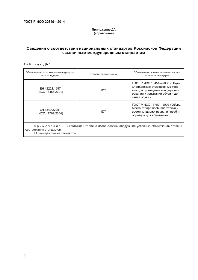 ГОСТ Р ИСО 22649-2014, страница 10