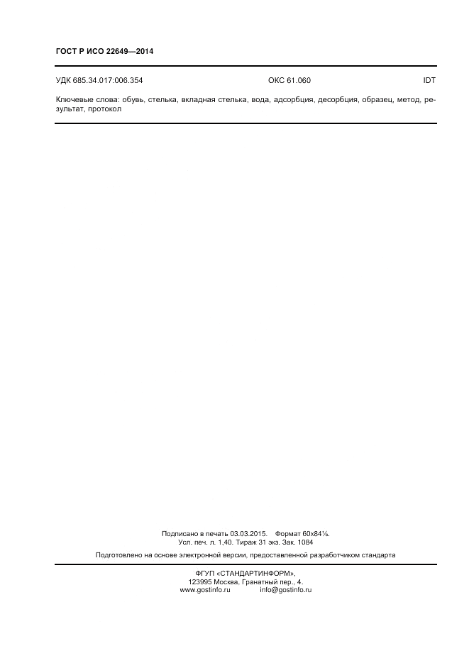 ГОСТ Р ИСО 22649-2014, страница 12