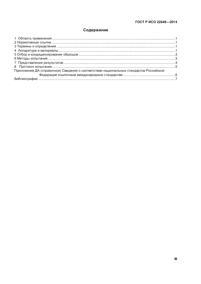 ГОСТ Р ИСО 22649-2014, страница 3