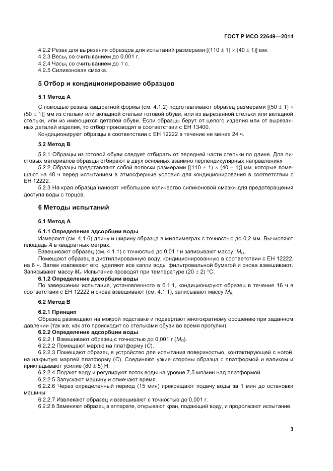 ГОСТ Р ИСО 22649-2014, страница 7