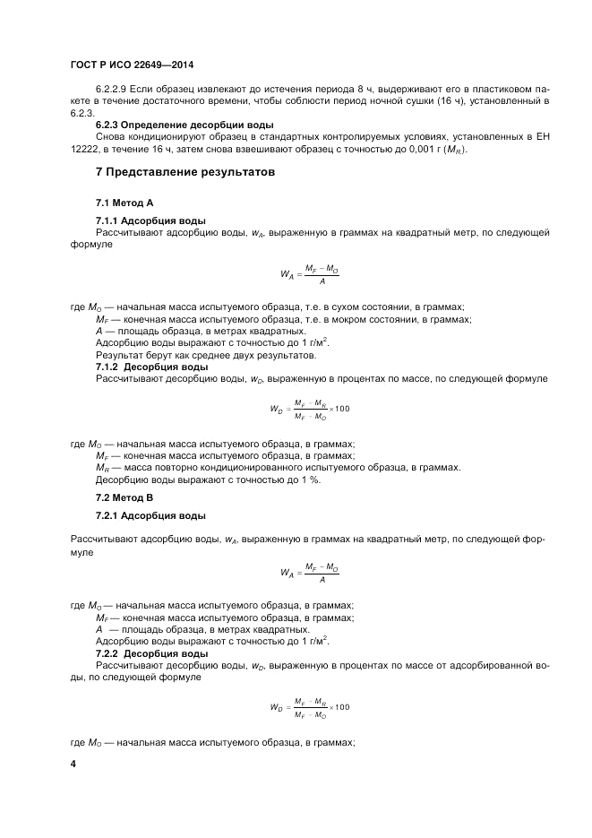 ГОСТ Р ИСО 22649-2014, страница 8