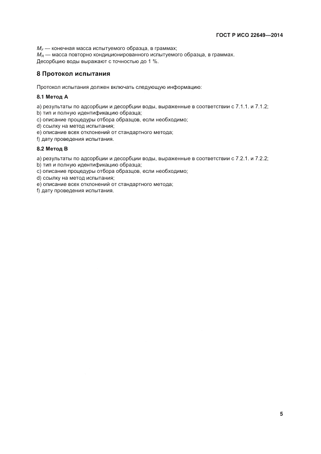ГОСТ Р ИСО 22649-2014, страница 9