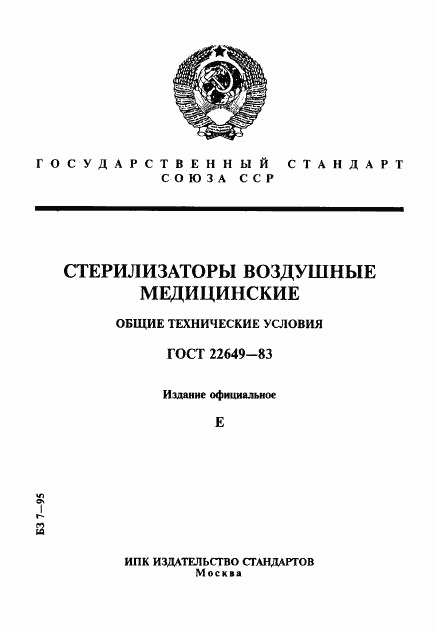 ГОСТ 22649-83, страница 1