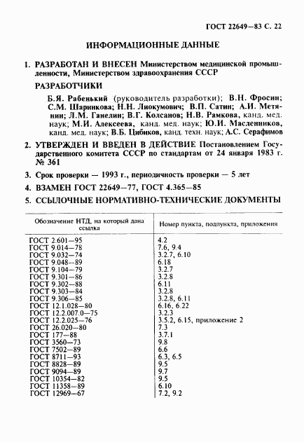 ГОСТ 22649-83, страница 23