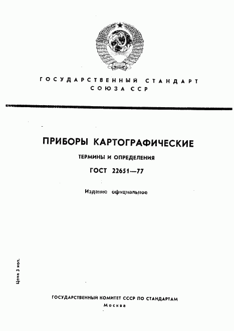 ГОСТ 22651-77, страница 1