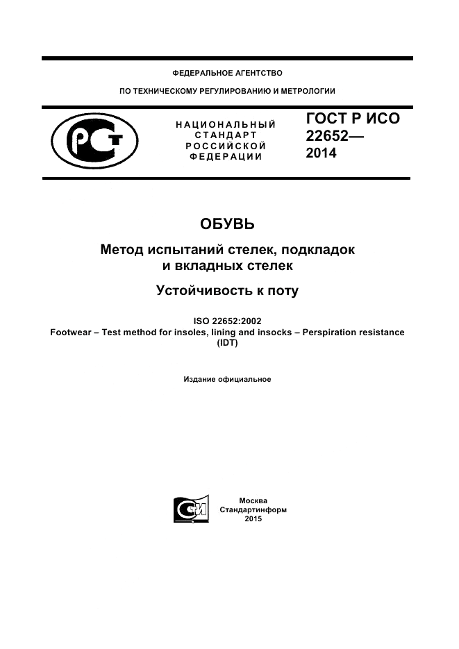 ГОСТ Р ИСО 22652-2014, страница 1