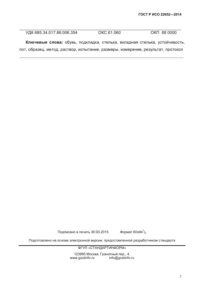 ГОСТ Р ИСО 22652-2014, страница 11