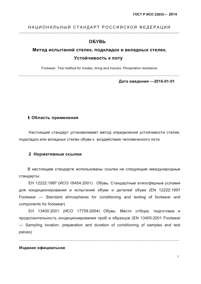 ГОСТ Р ИСО 22652-2014, страница 5