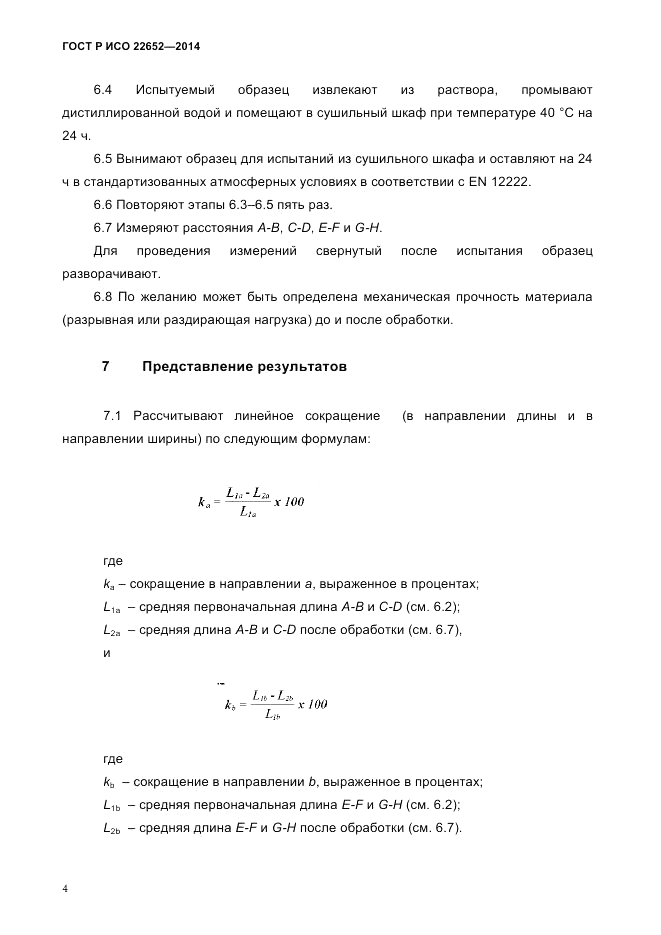 ГОСТ Р ИСО 22652-2014, страница 8
