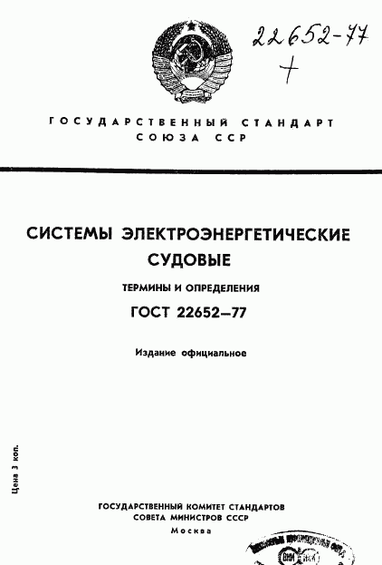 ГОСТ 22652-77, страница 1