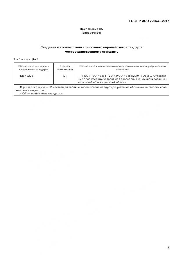 ГОСТ Р ИСО  22653-2017, страница 15
