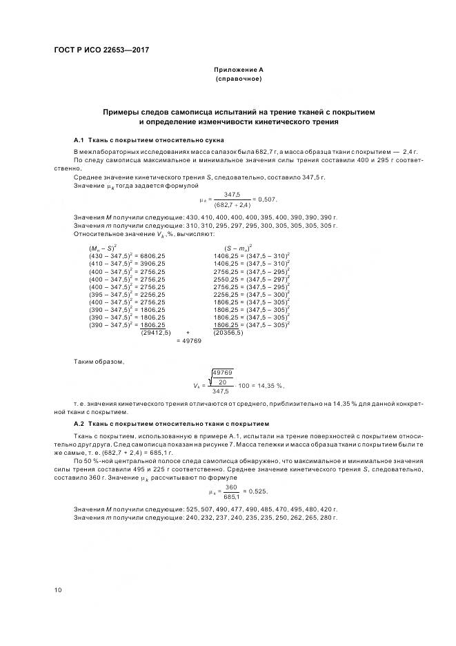 ГОСТ Р ИСО 22653-2017, страница 12
