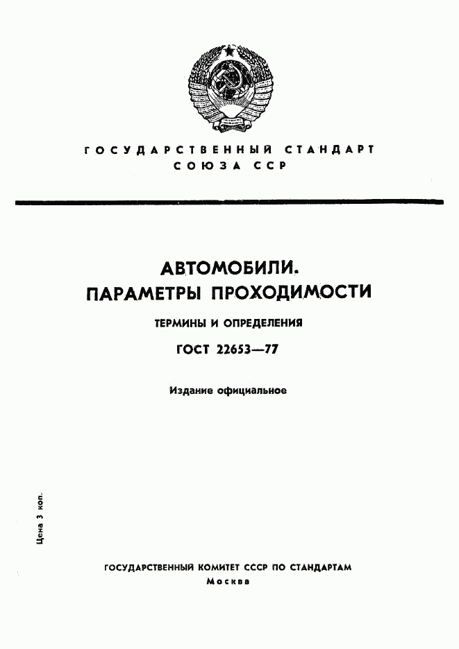 ГОСТ 22653-77, страница 1